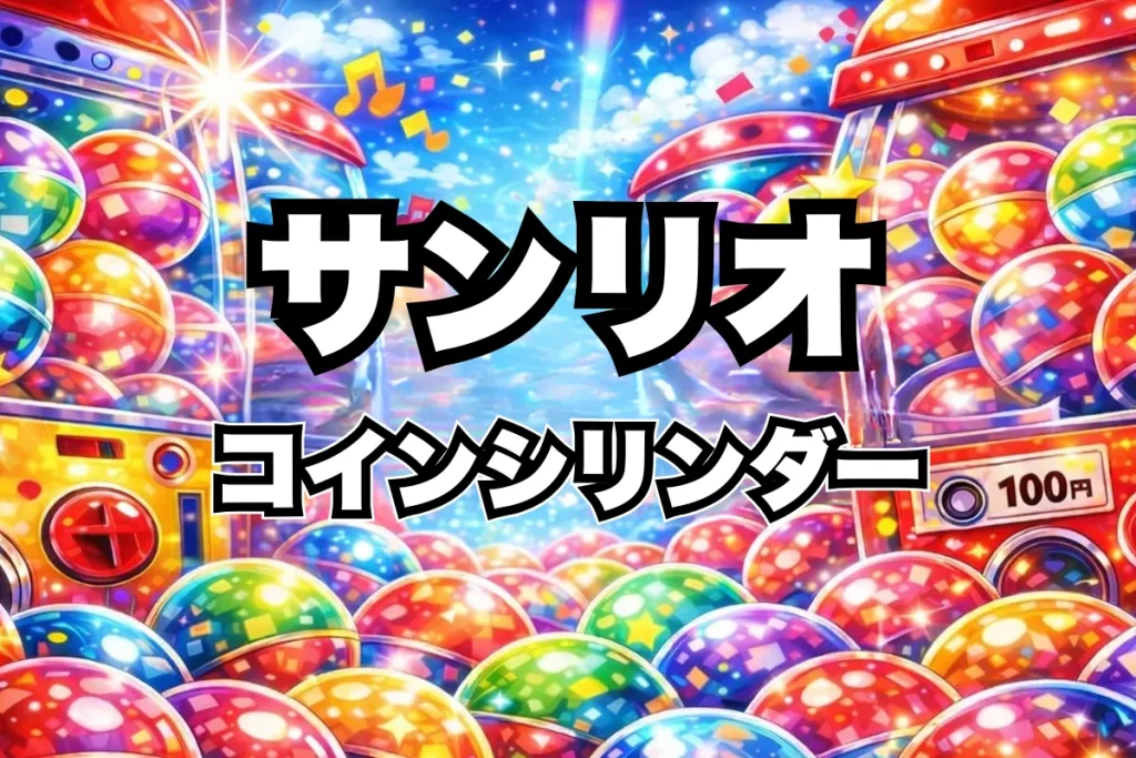 サンリオキャラクターズコインシリンダー3ガチャガチャ設置場所はどこ？取り扱い店舗・通販まとめ