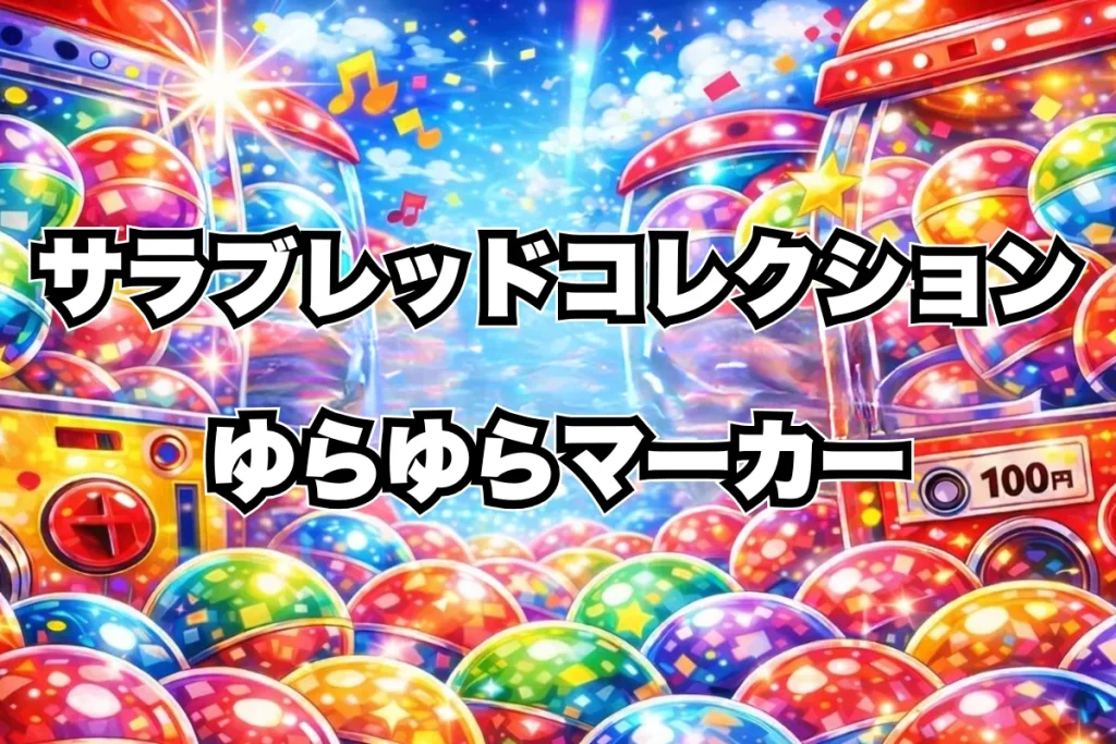 サラブレッドコレクション ゆらゆらマーカーガチャガチャ設置場所はどこ？発売日（2026年3月）・ガチャ取扱店舗・通販まとめ