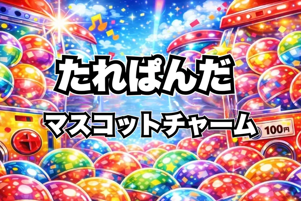 たれぱんだつなげて可愛い！マスコットチャームガチャガチャ設置場所はどこ？取り扱い店舗・通販まとめ
