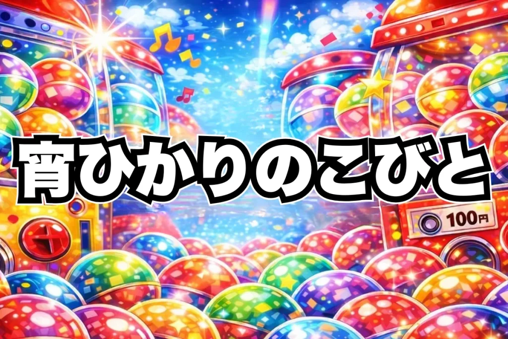 宵ひかりのこびとたち設置場所はどこ？アオポップのガチャ取り扱い店舗・通販まとめ