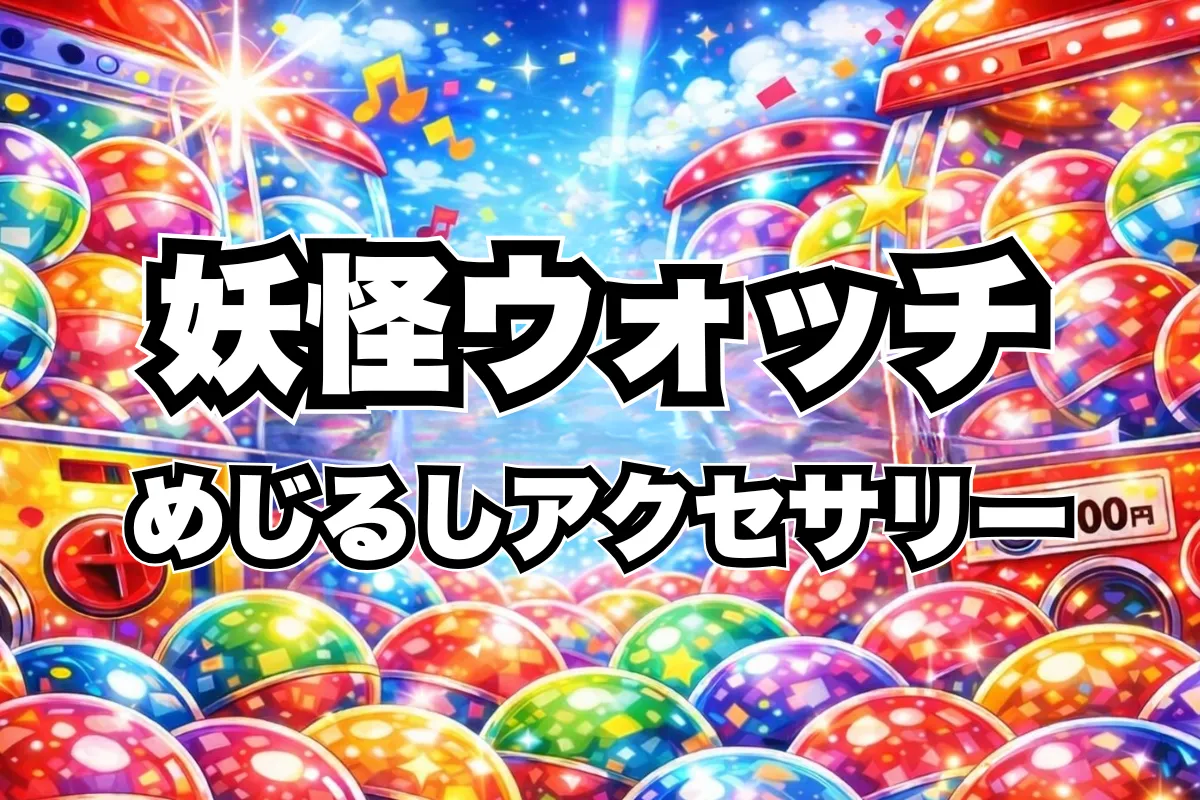 妖怪ウォッチめじるしアクセサリーガチャガチャ設置場所はどこ？取り扱い店舗・通販まとめ