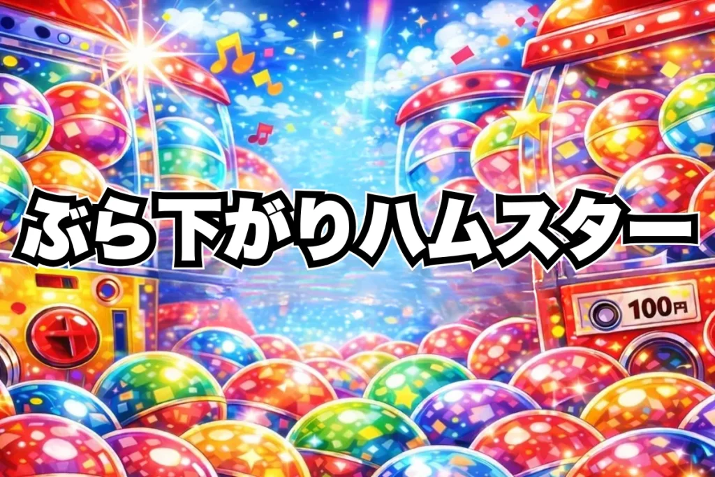 ぶら下がりハムスター設置場所はどこ？ブライトリンク取扱い店舗・通販まとめ