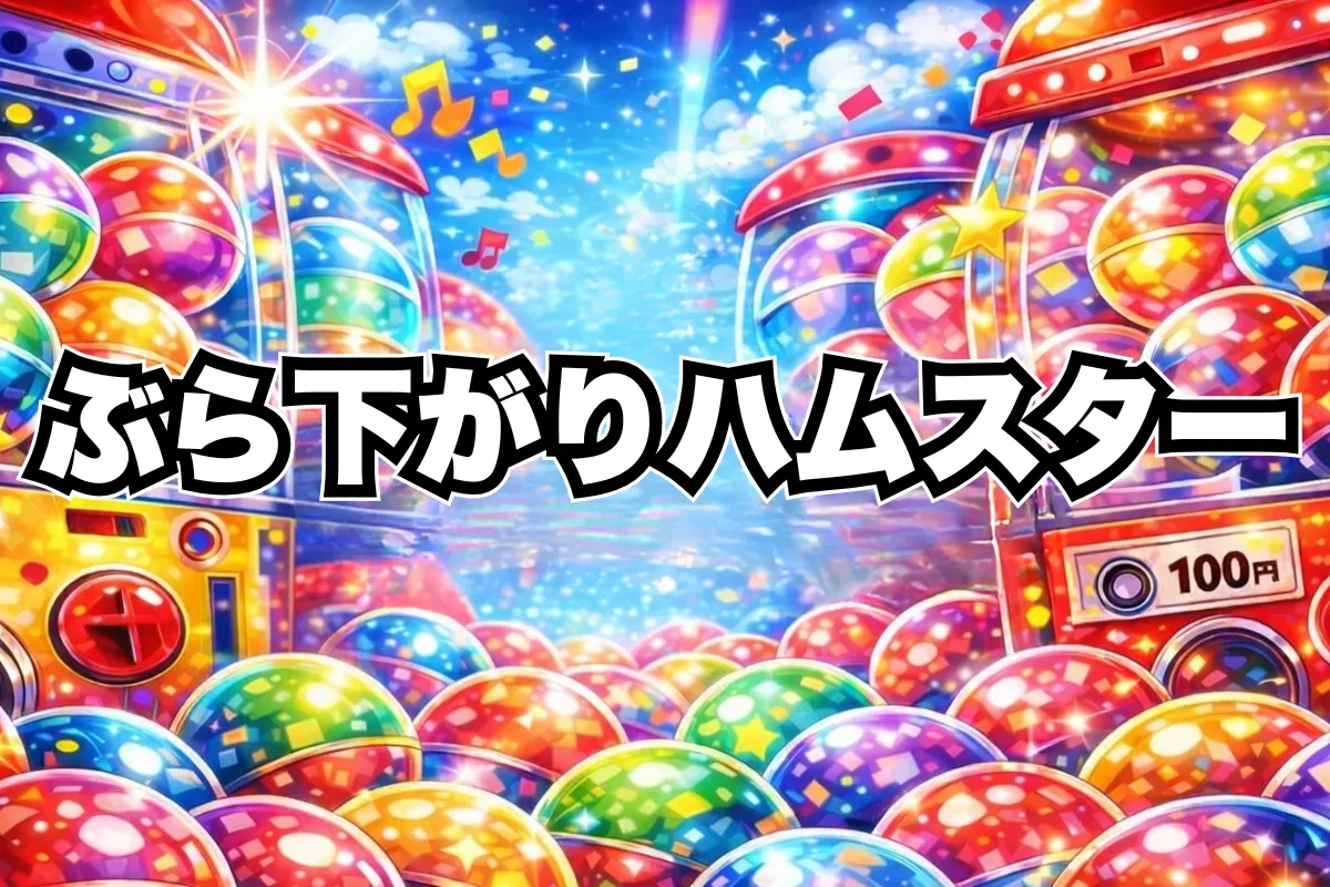 ぶら下がりハムスター設置場所はどこ？ブライトリンク取扱い店舗・通販まとめ