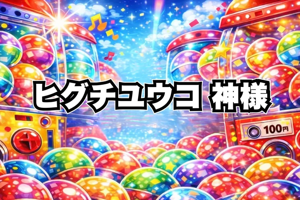 ヒグチユウコ神様ガチャ設置場所はどこ？キタンクラブ取扱い店舗・通販まとめ
