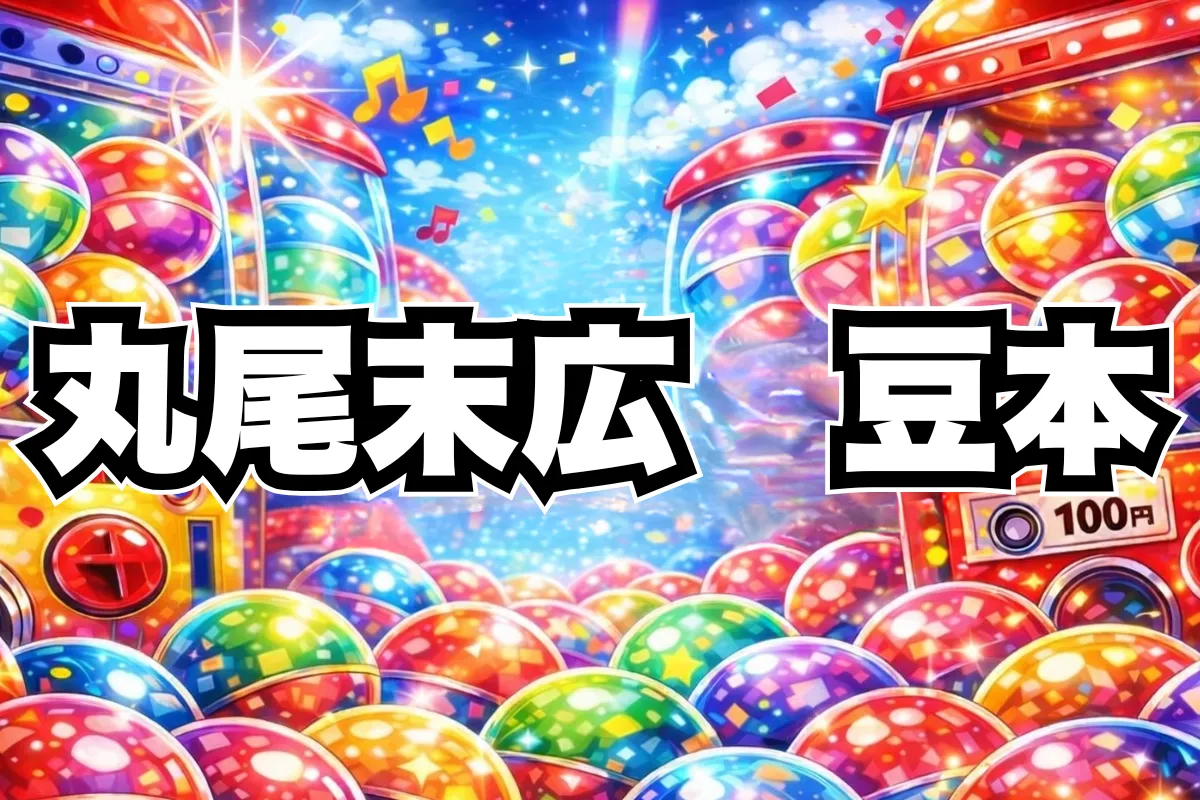 丸尾末広豆本ガチャ設置場所はどこ？シークレットは何？#C-pla・通販まとめ