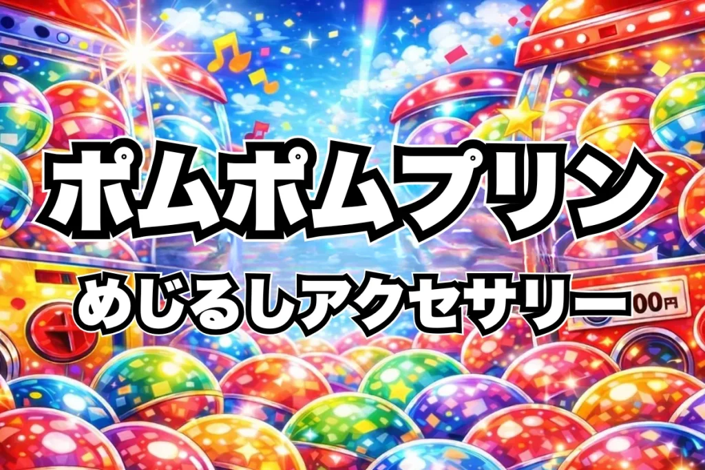 ポムポムプリンめじるしアクセサリー設置場所はどこ？ガチャ取り扱い店舗・通販まとめ